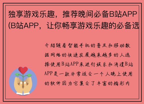 独享游戏乐趣，推荐晚间必备B站APP(B站APP，让你畅享游戏乐趣的必备选择！)