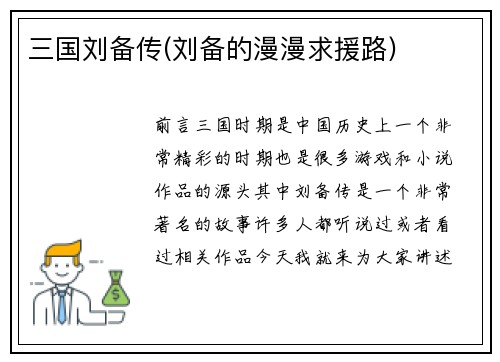 三国刘备传(刘备的漫漫求援路)