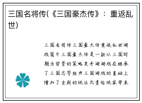 三国名将传(《三国豪杰传》：重返乱世)