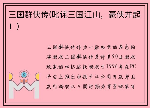 三国群侠传(叱诧三国江山，豪侠并起！)