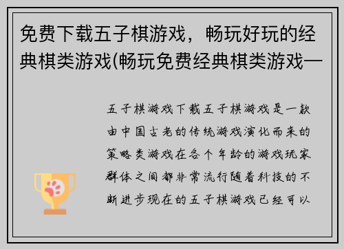 免费下载五子棋游戏，畅玩好玩的经典棋类游戏(畅玩免费经典棋类游戏——五子棋下载)