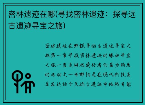 密林遗迹在哪(寻找密林遗迹：探寻远古遗迹寻宝之旅)