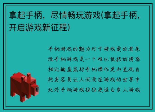 拿起手柄，尽情畅玩游戏(拿起手柄，开启游戏新征程)
