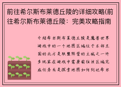 前往希尔斯布莱德丘陵的详细攻略(前往希尔斯布莱德丘陵：完美攻略指南)