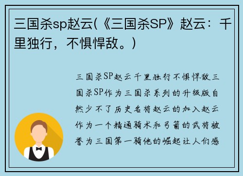 三国杀sp赵云(《三国杀SP》赵云：千里独行，不惧悍敌。)