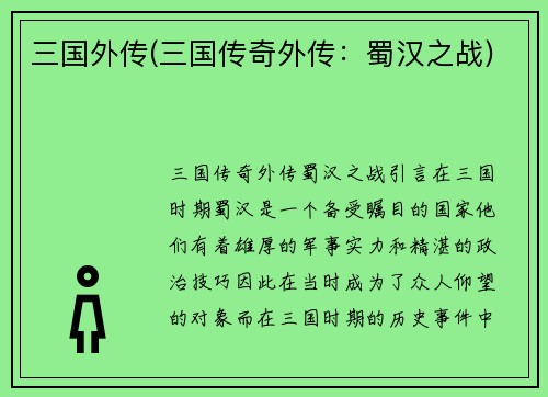 三国外传(三国传奇外传：蜀汉之战)