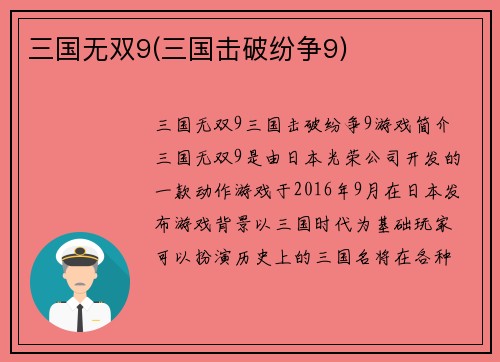三国无双9(三国击破纷争9)