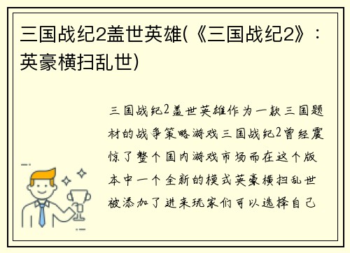 三国战纪2盖世英雄(《三国战纪2》：英豪横扫乱世)