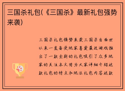 三国杀礼包(《三国杀》最新礼包强势来袭)