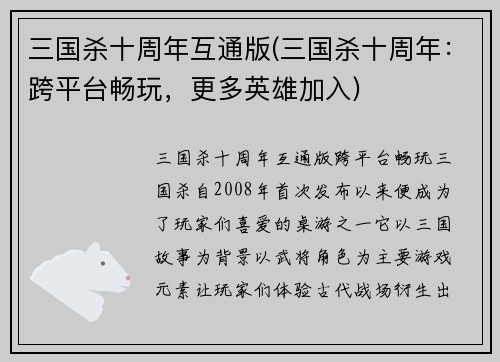 三国杀十周年互通版(三国杀十周年：跨平台畅玩，更多英雄加入)