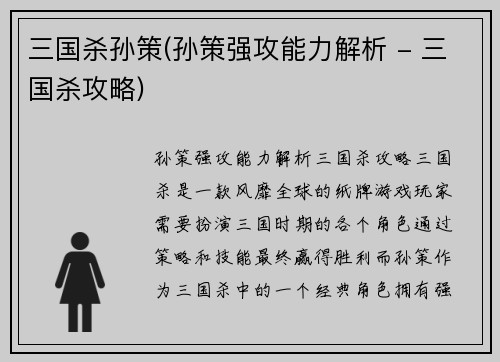 三国杀孙策(孙策强攻能力解析 - 三国杀攻略)