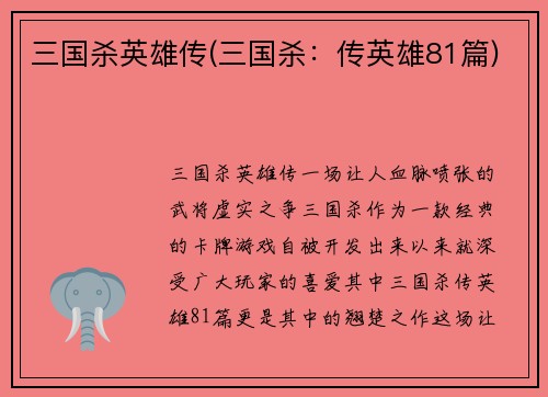 三国杀英雄传(三国杀：传英雄81篇)