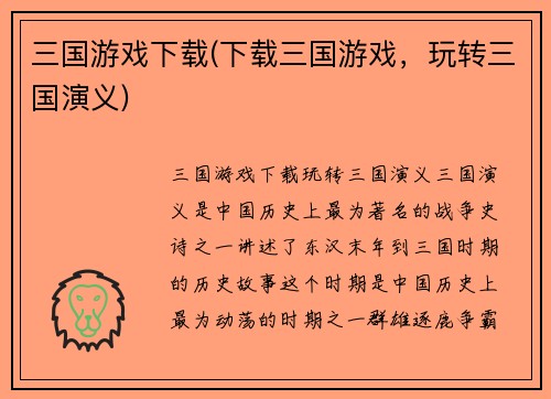 三国游戏下载(下载三国游戏，玩转三国演义)
