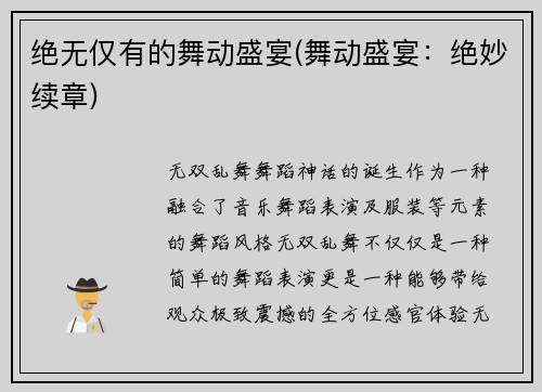 绝无仅有的舞动盛宴(舞动盛宴：绝妙续章)
