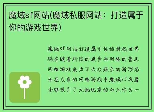魔域sf网站(魔域私服网站：打造属于你的游戏世界)