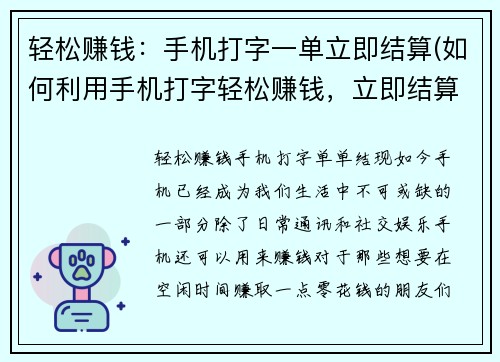 轻松赚钱：手机打字一单立即结算(如何利用手机打字轻松赚钱，立即结算？)