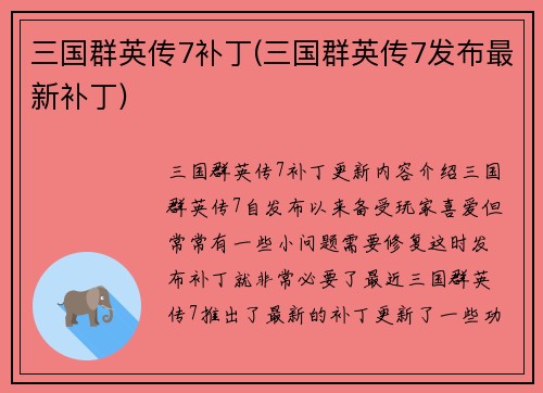 三国群英传7补丁(三国群英传7发布最新补丁)