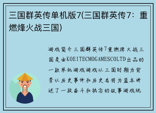 三国群英传单机版7(三国群英传7：重燃烽火战三国)