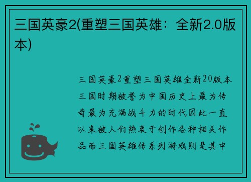 三国英豪2(重塑三国英雄：全新2.0版本)