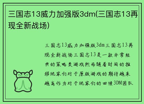 三国志13威力加强版3dm(三国志13再现全新战场)
