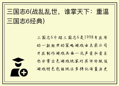 三国志6(战乱乱世，谁掌天下：重温三国志6经典)