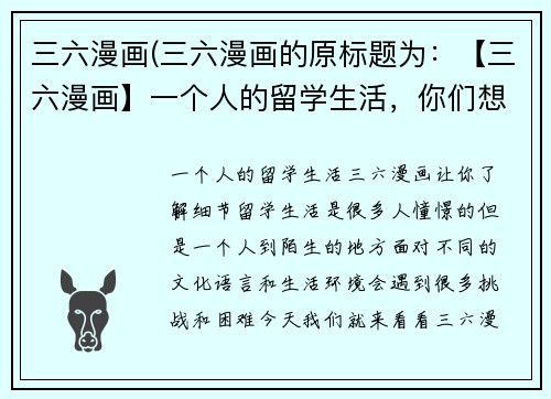 三六漫画(三六漫画的原标题为：【三六漫画】一个人的留学生活，你们想知道些什么？重写后的新标题为：一个人的留学生活，三六漫画让你了解细节)