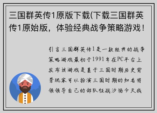 三国群英传1原版下载(下载三国群英传1原始版，体验经典战争策略游戏！)