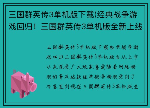 三国群英传3单机版下载(经典战争游戏回归！三国群英传3单机版全新上线)