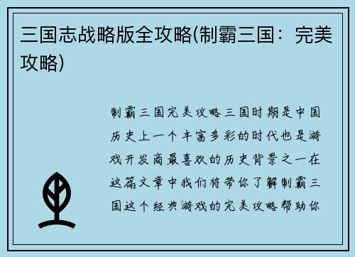 三国志战略版全攻略(制霸三国：完美攻略)