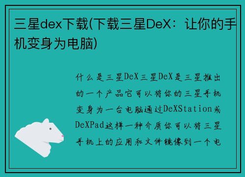 三星dex下载(下载三星DeX：让你的手机变身为电脑)