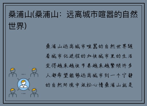 桑浦山(桑浦山：远离城市喧嚣的自然世界)