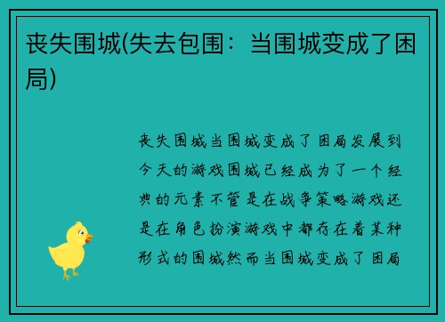 丧失围城(失去包围：当围城变成了困局)