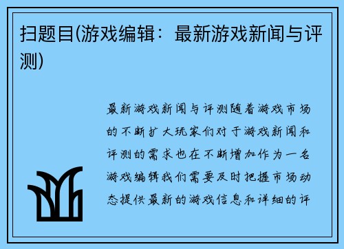 扫题目(游戏编辑：最新游戏新闻与评测)