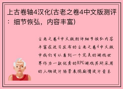上古卷轴4汉化(古老之卷4中文版测评：细节恢弘，内容丰富)