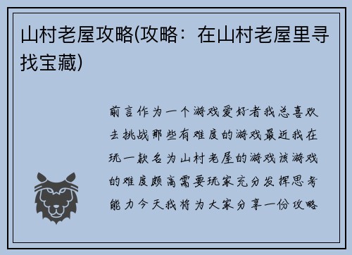 山村老屋攻略(攻略：在山村老屋里寻找宝藏)