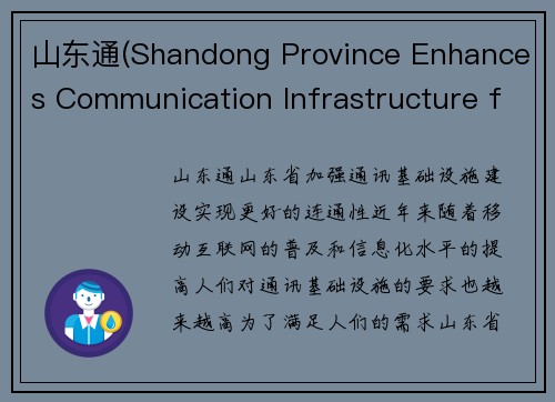山东通(Shandong Province Enhances Communication Infrastructure for Better Connectivity)