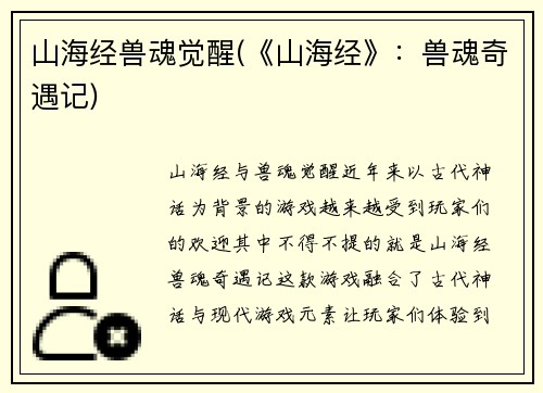 山海经兽魂觉醒(《山海经》：兽魂奇遇记)