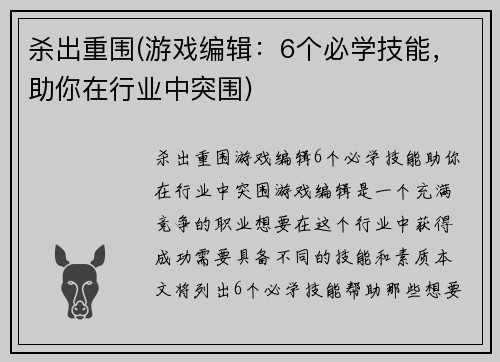 杀出重围(游戏编辑：6个必学技能，助你在行业中突围)