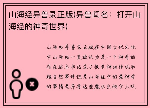 山海经异兽录正版(异兽闻名：打开山海经的神奇世界)