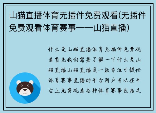 山猫直播体育无插件免费观看(无插件免费观看体育赛事——山猫直播)