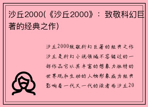 沙丘2000(《沙丘2000》：致敬科幻巨著的经典之作)