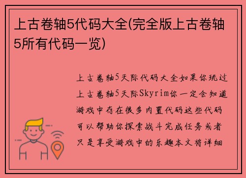 上古卷轴5代码大全(完全版上古卷轴5所有代码一览)
