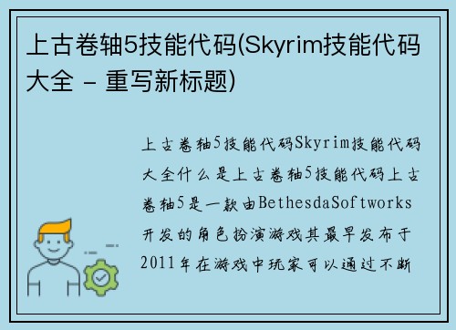 上古卷轴5技能代码(Skyrim技能代码大全 - 重写新标题)