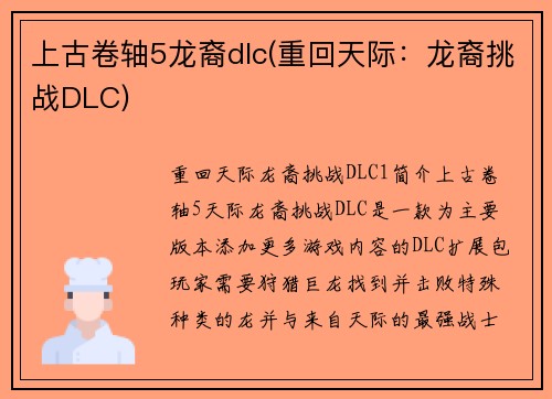 上古卷轴5龙裔dlc(重回天际：龙裔挑战DLC)