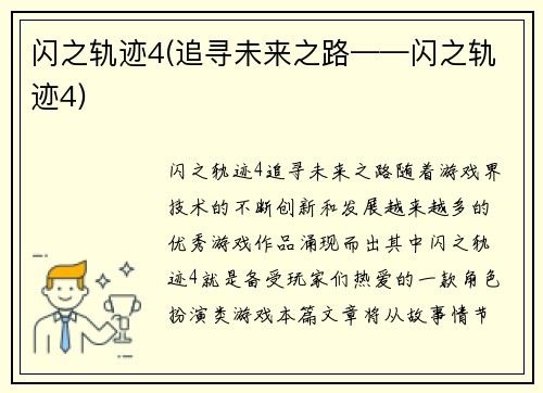 闪之轨迹4(追寻未来之路——闪之轨迹4)