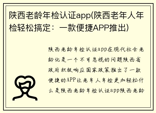 陕西老龄年检认证app(陕西老年人年检轻松搞定：一款便捷APP推出)