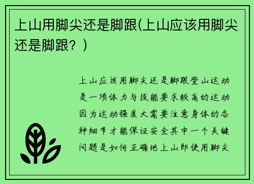 上山用脚尖还是脚跟(上山应该用脚尖还是脚跟？)
