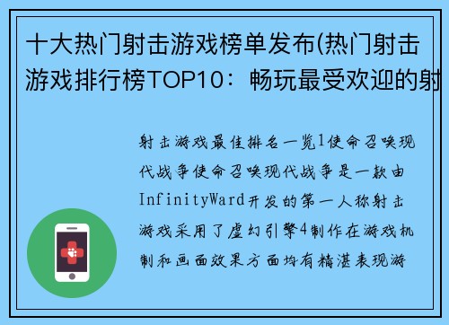 十大热门射击游戏榜单发布(热门射击游戏排行榜TOP10：畅玩最受欢迎的射击游戏)