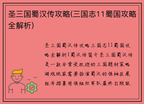 圣三国蜀汉传攻略(三国志11蜀国攻略全解析)