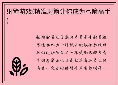 射箭游戏(精准射箭让你成为弓箭高手)